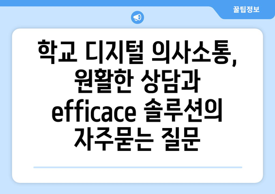 학교 디지털 의사소통, 원활한 상담과  efficace 솔루션