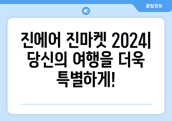 항공권 대박 세일! 진에어 진마켓 2024 이벤트