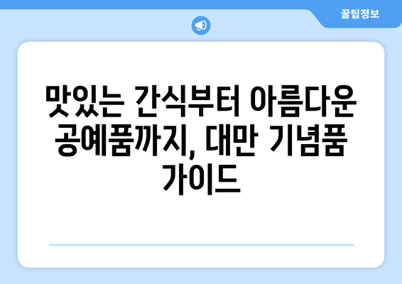 대만 여행을 위한 엄선된 기념품 10가지 | 맛있고 아름답고 특별한 선물을 발견하세요