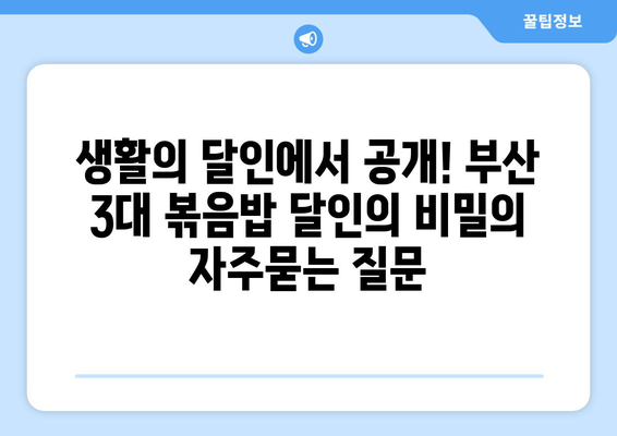 생활의 달인에서 공개! 부산 3대 볶음밥 달인의 비밀