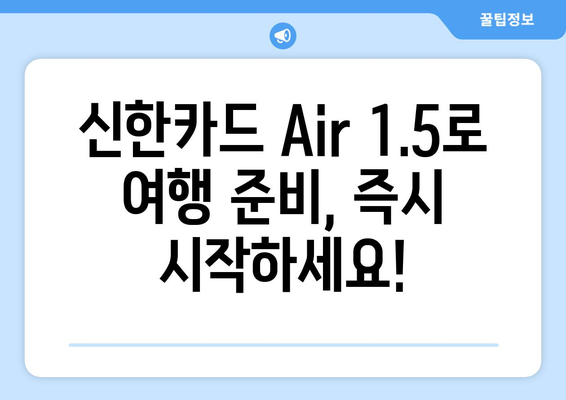 아시아나 신한카드 Air 1.5 | 마일리지 적립을 가속화하세요