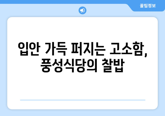 여수 풍성식당의 찰밥과 절품 꽈리고추멸치볶음