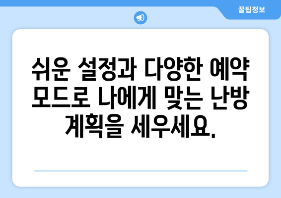 * 귀뚜라미 보일러 예약 사용법 | 편리하고 효율적인 난방 계획