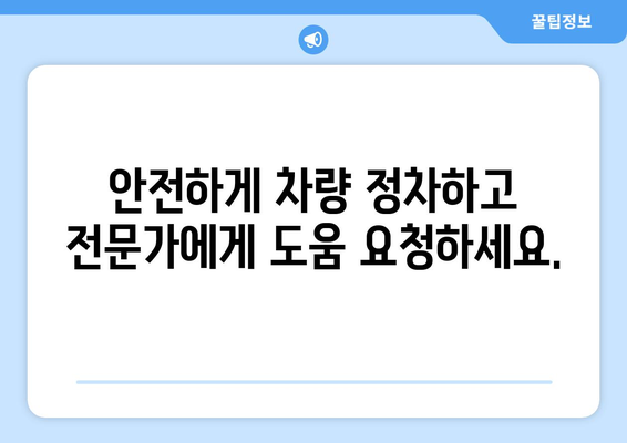 차량 냉각수 경고등 켜지면 즉시 대응하세요