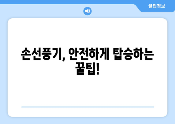 기내 손선풍기 반입 가이드 | 규정과 팁