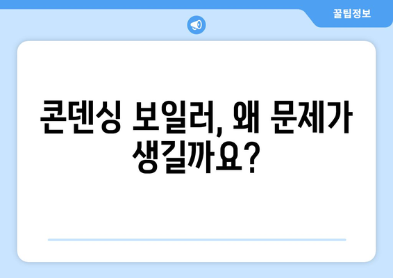 린나이 보일러 콘덴싱 문제 해결 | 원인과 대처법