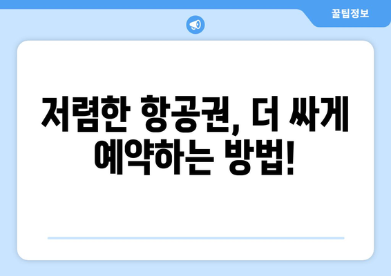 항공권 만원대에 사는 시기와 방법