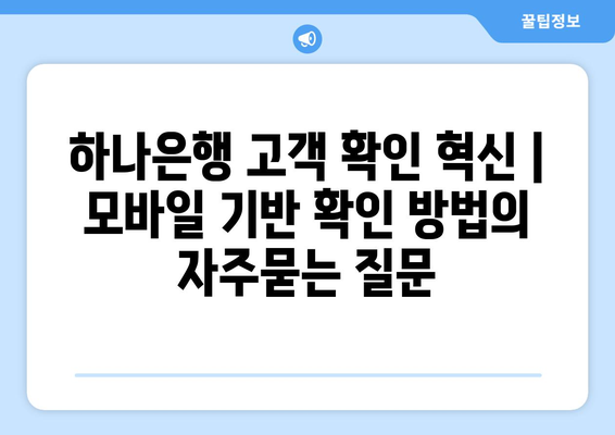 하나은행 고객 확인 혁신 | 모바일 기반 확인 방법