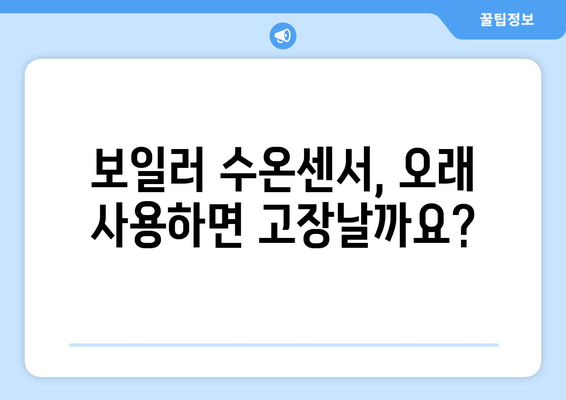 보일러 수온센서 고장 확인하기