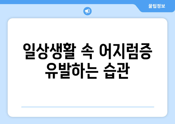 갑작스러운 어지러움 | 알아두면 안심