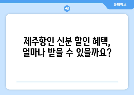 제주항공 신분할인 혜택받는 방법 | 누구나 가능?