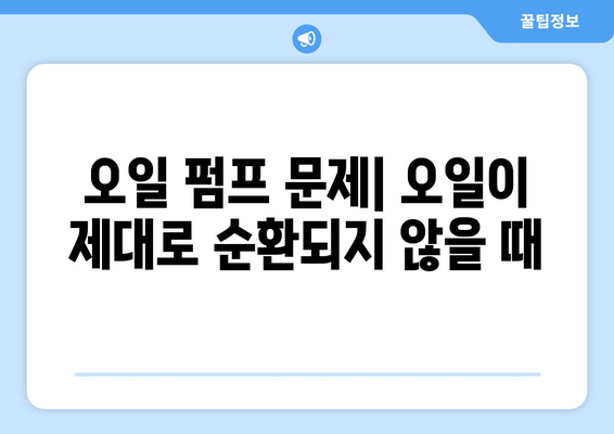 엔진오일 경고등이 켜졌을 때 | 5가지 잠재적 원인