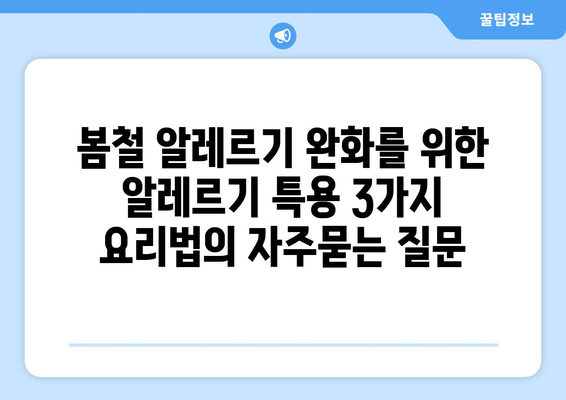 봄철 알레르기 완화를 위한 알레르기 특용 3가지 요리법