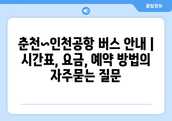 춘천~인천공항 버스 안내 | 시간표, 요금, 예약 방법