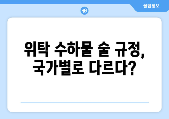 위탁수하물 술 반입 팁 | 안전하고 합법적인 포장 요령