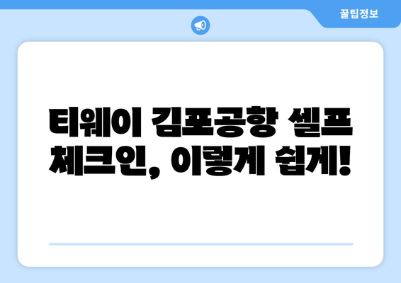 티웨이 김포공항 셀프 체크인 가이드 | 손쉽고 빠른 체크인 절차