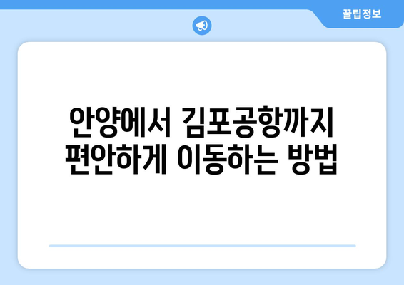 안양에서 김포공항으로 편리하게 이동하는 리무진버스