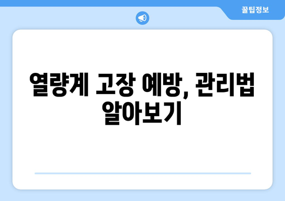 지역난방 열량계 고장을 쉽게 진단하기