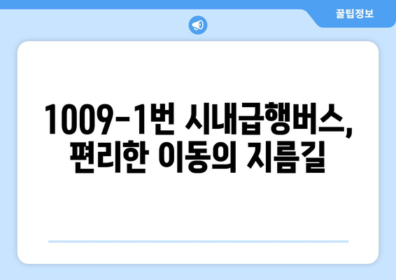 1009-1번 시내급행버스 | 김해공항-강서구청-서면을 연결하는 효율적인 선택