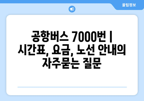 공항버스 7000번 | 시간표, 요금, 노선 안내