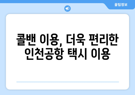 인천공항 택시 예약 | 요금, 승차장, 콜밴 이용 안내