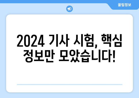 2024 기사 시험일정 및 취득 자격 안내