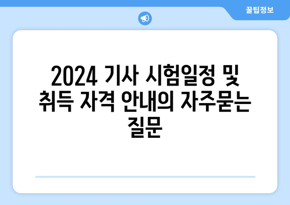 2024 기사 시험일정 및 취득 자격 안내