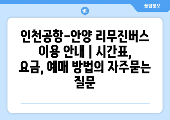 인천공항-안양 리무진버스 이용 안내 | 시간표, 요금, 예매 방법