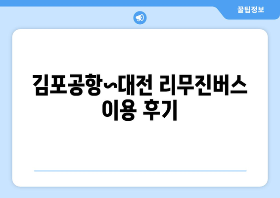 김포공항~대전 리무진버스 이용 가이드 | 시간표부터 예약까지