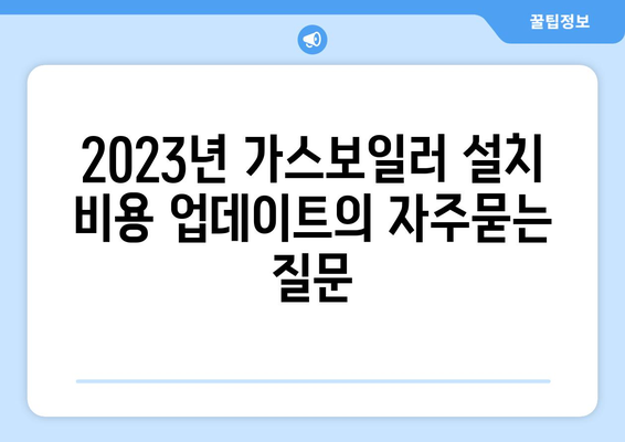 2023년 가스보일러 설치 비용 업데이트