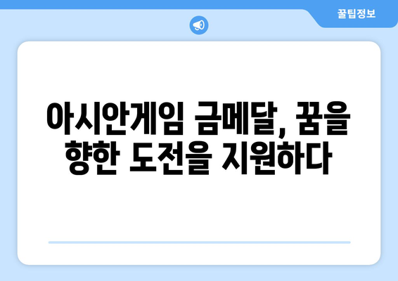 아시안게임 금메달 연금 | 선수들의 든든한 지원군