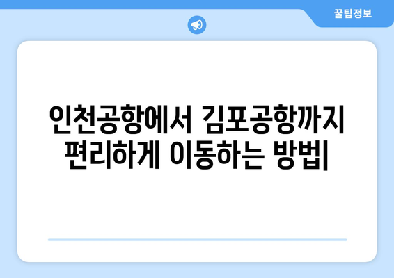 인천공항에서 김포공항까지 편리하게 이동하는 방법