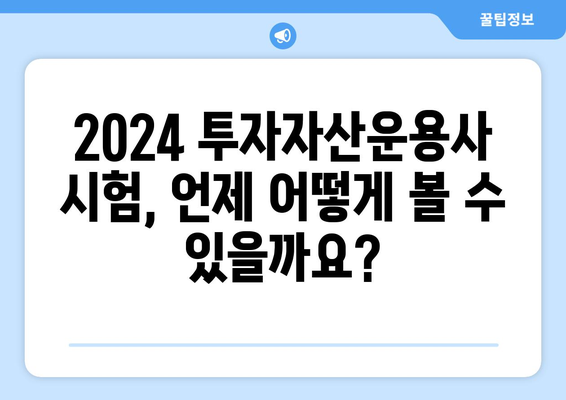 2024 투자자산운용사 시험일정 및 응시자격 안내