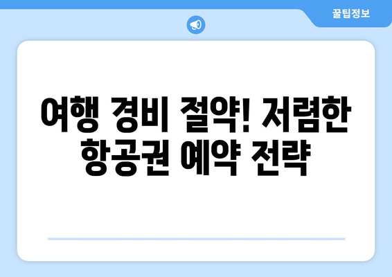 비행기표 더 저렴하게 사는 꿀팁 모음