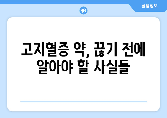 고지혈증 약을 끊으면 어떻게 될까?