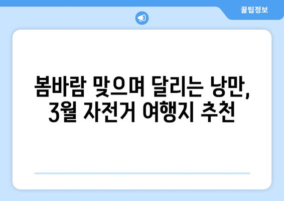 3월의 자전거 애호가를 위한 5곳의 경치 좋은 여행지