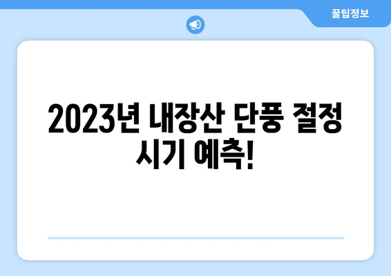 내장산 단풍 절정 시기 확인하기 | 2023년 예측 및 추천