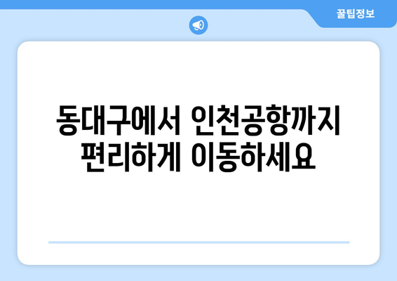 동대구에서 인천공항으로 가는 리무진버스 | 시간표와 요금