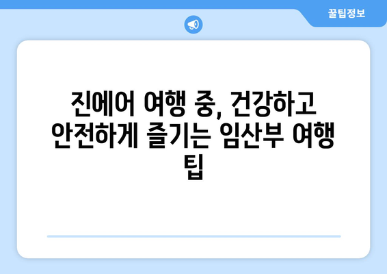 임산부를 위한 진에어 여행 꿀팁