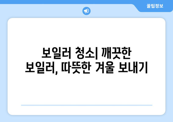 한파 속 보일러 관리 | 따뜻함을 유지하고 고장 예방하기