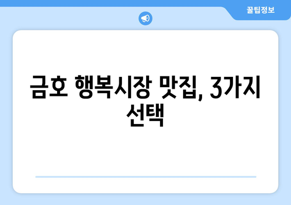 금호 행복시장에서 맛집 3선 추천