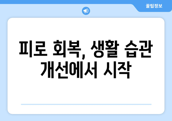 간 건강과 피로 회복의 조력자 | 영양제, 음식, 생활 습관