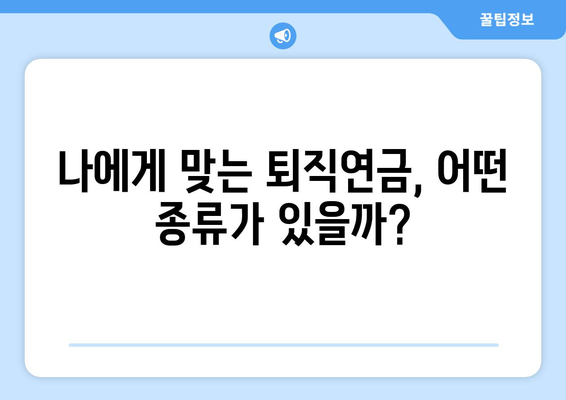 퇴직연금 종류 비교 | 최적의 옵션 찾기