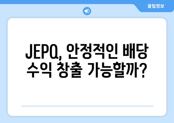 JEPQ 투자 2024 | 배당 수익률 및 투자 현황