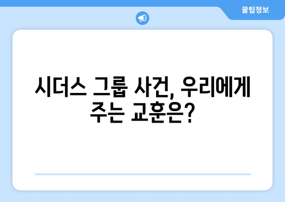 시더스 그룹 사기 사건 개요 | 이해하기 쉽게 정리