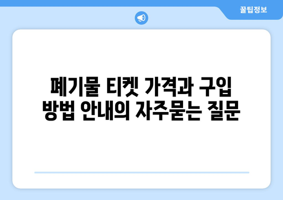 폐기물 티켓 가격과 구입 방법 안내