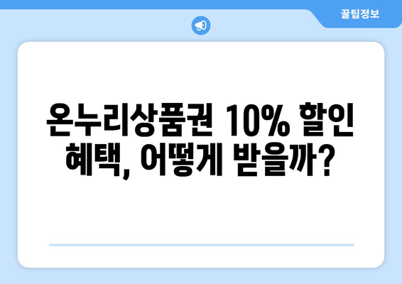 온누리상품권 현명하게 사용하기 | 10% 할인 구매법