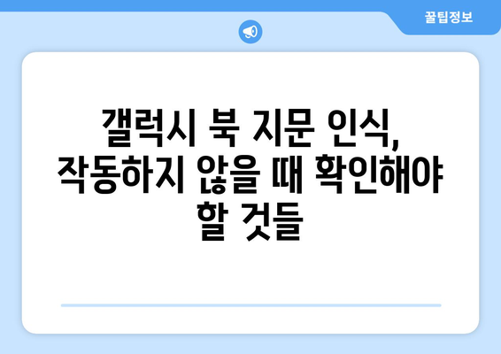 갤럭시 북 지문 인식 문제 해결 가이드 | 잠금 해제의 핵심