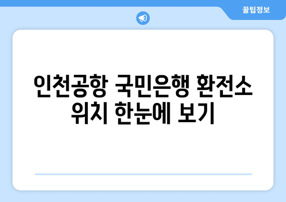 국민은행 인천공항 환전소 안내 | 위치, 운영 시간