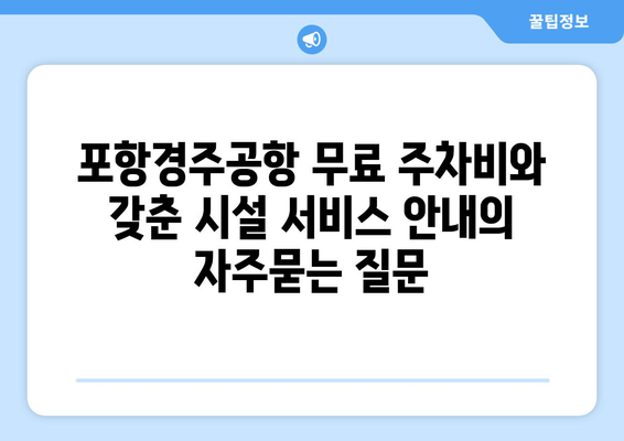 포항경주공항 무료 주차비와 갖춘 시설 서비스 안내